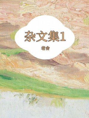 cover image of 杂文集1